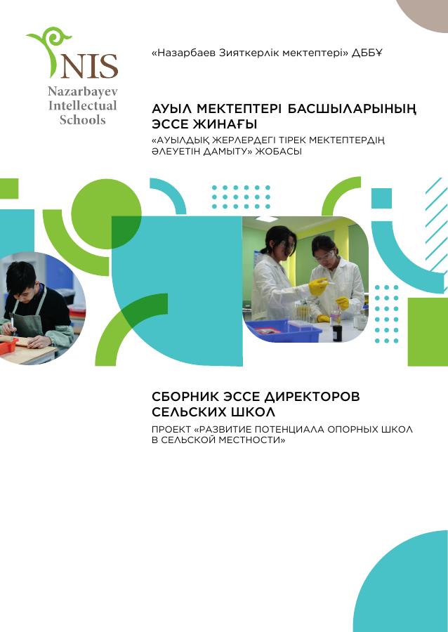 Обложка: Сборник эссе директоров сельских школ
