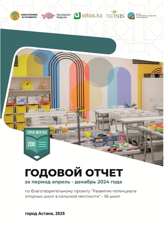 Мұқаба: Тірек мектептердің әлеуетін дамыту